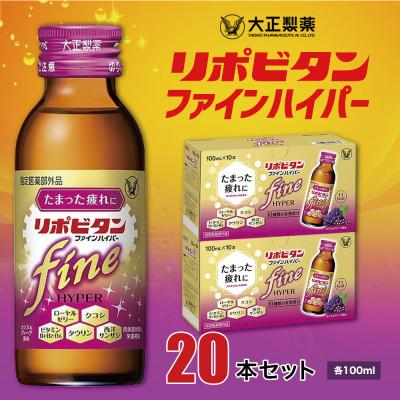 ふるさと納税 大牟田市 リポビタンファインハイパー20本
