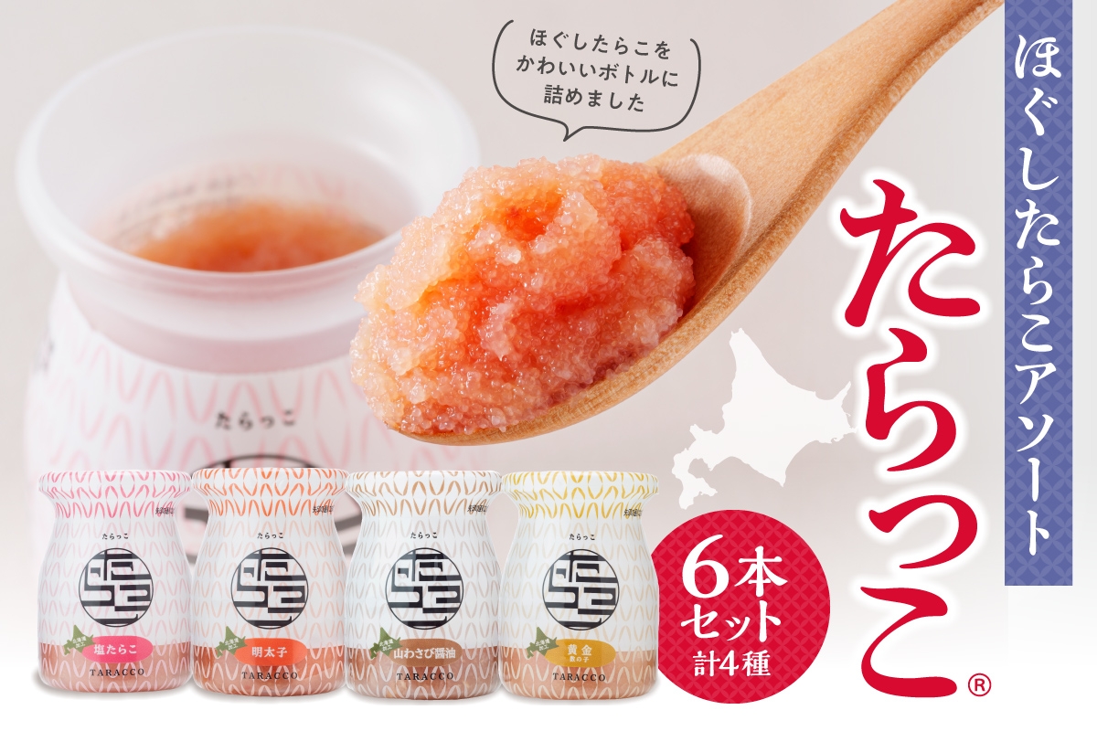 
            ほぐしたらこアソート【たらっこ（R）】６本セット
          