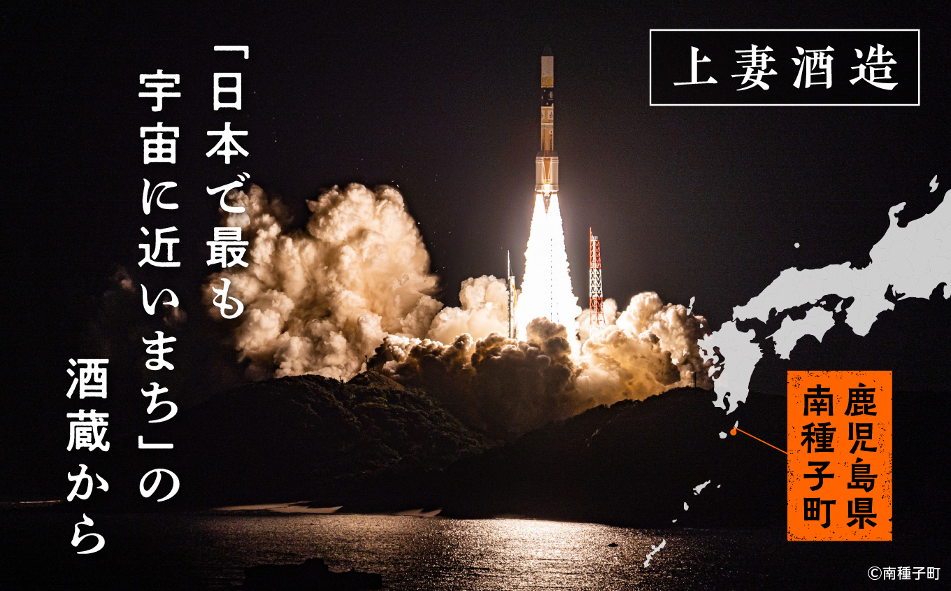 【宇宙に一番近い蔵】 【ギフト用】宇宙ロケット3種セット(720ml/900ml) HAYABUSA?・ロケット・打上記念焼酎【上妻酒造】