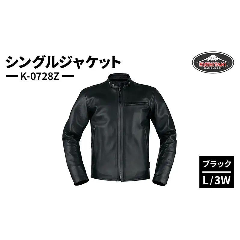クシタニ シングルジャケット（K-0728Z）ブラック L/3Wサイズ ウォッシャブルレザー ライダース ジャケット 静岡 浜松市