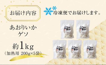 いかゲソ 1kg （加熱用 200g×5袋） あおりいか ゲソ イカ 魚介 鮮魚 新鮮 小分け アオリイカ げそ 加熱用 ｲｶ ｲｶ ｲｶ ｲｶ ｲｶ ｲｶ ｲｶ ｲｶ ｲｶ ｲｶ ｲｶ ｲｶ ｲｶ 