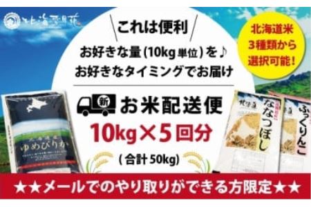 令和5年産【メール受付限定】北海道米3種から選択可能【10・×5回分】お好きなタイミングでお届け可能＊ネット申込限定【01203】