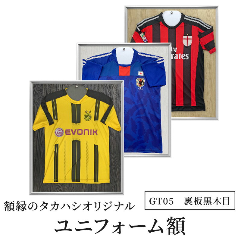 【ふるさと納税】ユニフォーム額【GT05　裏板黒木目】 額縁 フレーム 記念 思い出 メモリアル メモリー　インテリア