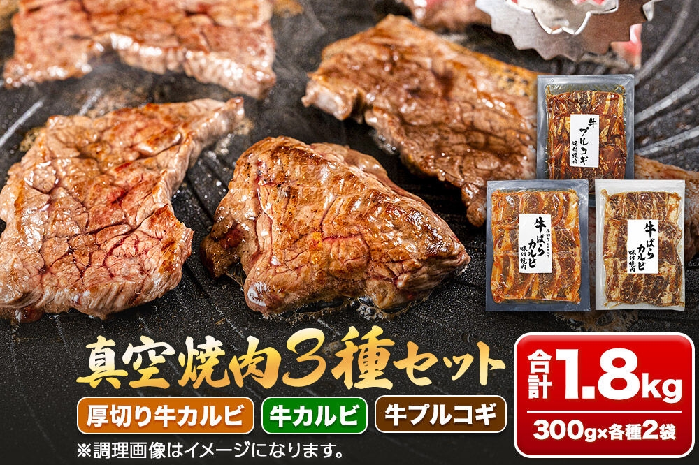 
                  真空焼肉3種セット 300g×3種×2袋 （厚切り牛カルビ・牛カルビ・牛プルコギ） 味付け牛肉 焼くだけ 簡単調理 [焼肉セット 牛カルビ 厚切りカルビ プルコギ 味付け牛肉 焼くだけ 簡単調理 冷凍焼肉 お取り寄せグルメ 牛肉セット 焼肉用牛肉]
                