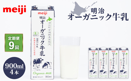 《配送地域限定》【定期便9回】明治オーガニック牛乳 900ml【4本】【73001101】