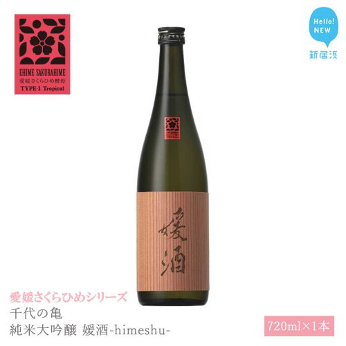 日本酒 清酒 千代の亀 純米大吟醸 媛酒-himeshu- 720ml 愛媛さくらひめシリーズ 地酒