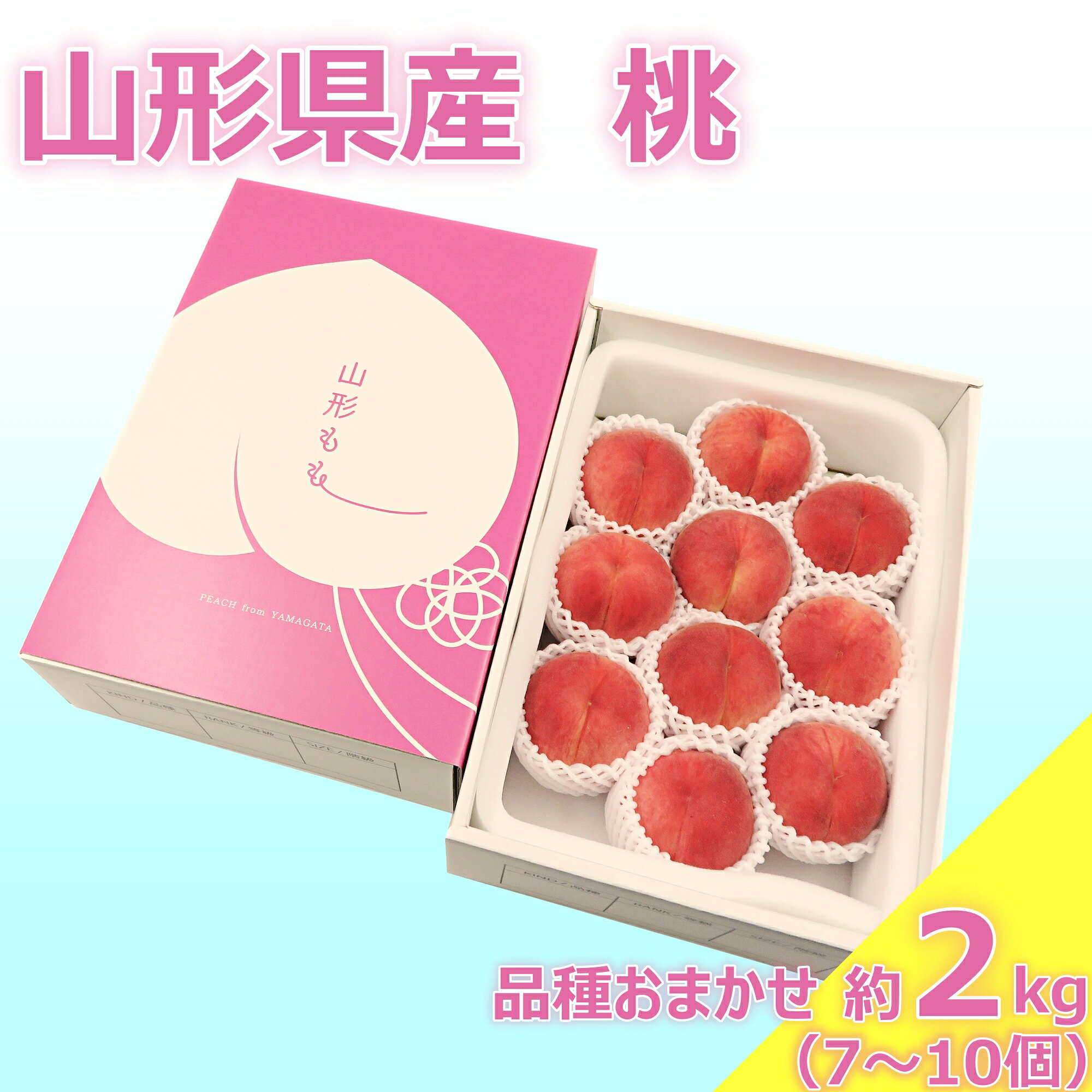 【ふるさと納税】【2026年発送 先行受付】山形県産 桃（品種おまかせ）約2kg（7～10個）_H247(R8)
