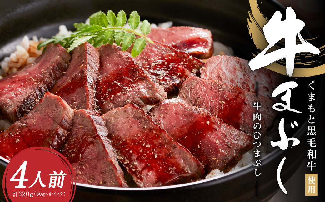 
くまもと黒毛和牛の牛まぶし 4人前 (80g×4) 合計320g 牛 肉 牛肉 お肉 黒毛和牛
