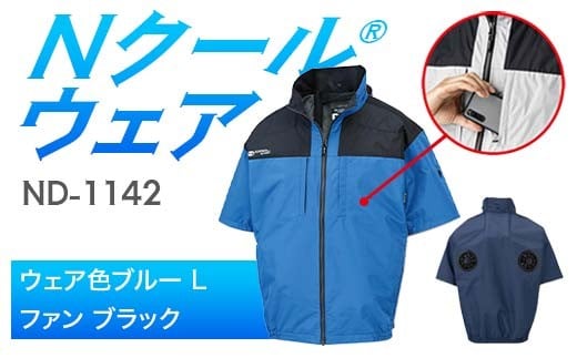 Nクール®ウェア（男女兼用） 半袖 ND-1142(12Vスターターキット)セット ウェア色ブルーＬ ファンカラー：ブラック F4N-2173