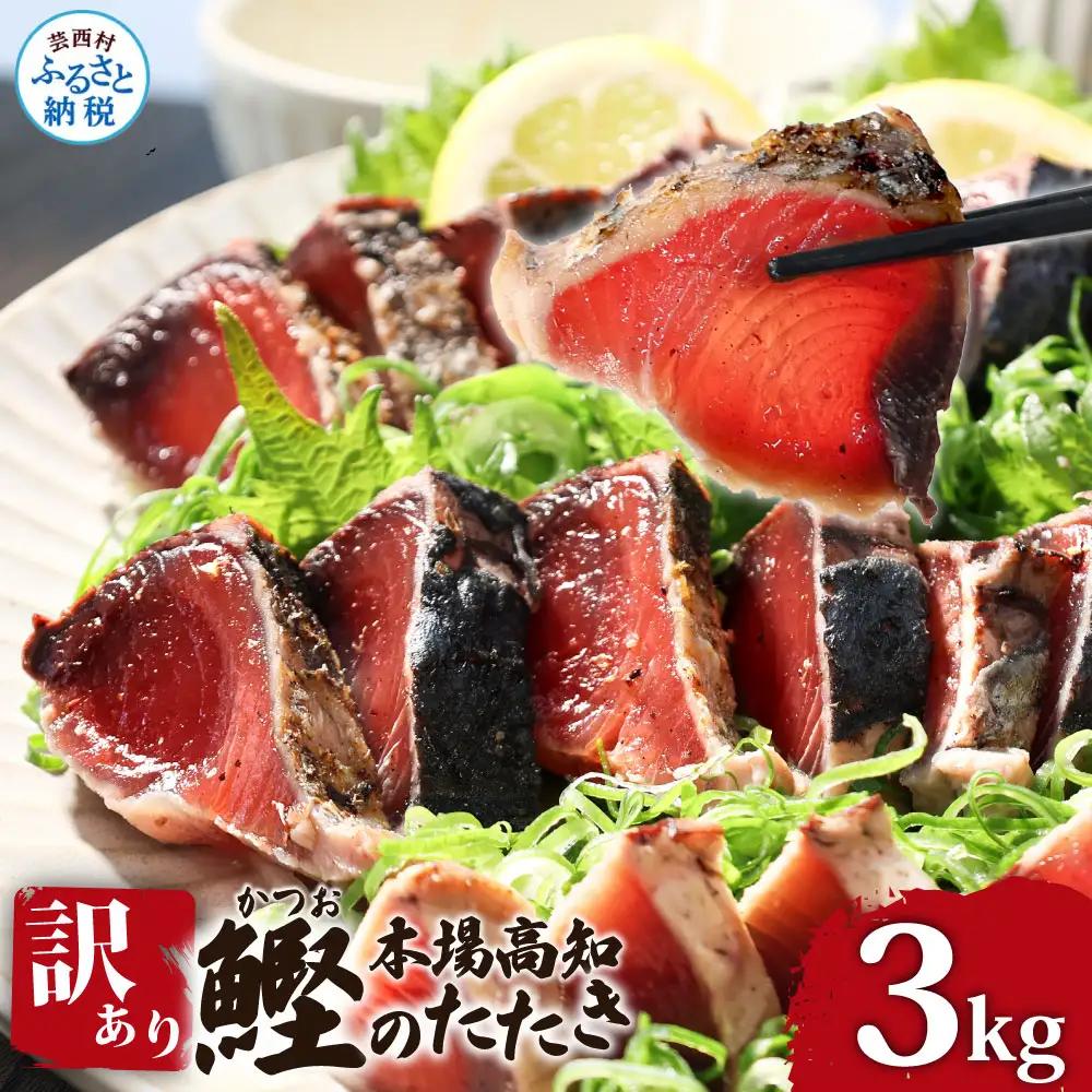 高知県産 カツオたたき 3.0kg 訳あり サイズ不揃い