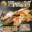 【ふるさと納税】11.八海山 粕漬け 漬け魚 銀鮭 銀鱈 キンキ 計6切れ ホタテ 4個入り 漬魚 鮭 さけ 銀たら 鱈 たら きんき キチジ 帆立 ほたて 酒粕 酒粕漬け お土産 ギフト 利七屋 新潟県 南魚沼市