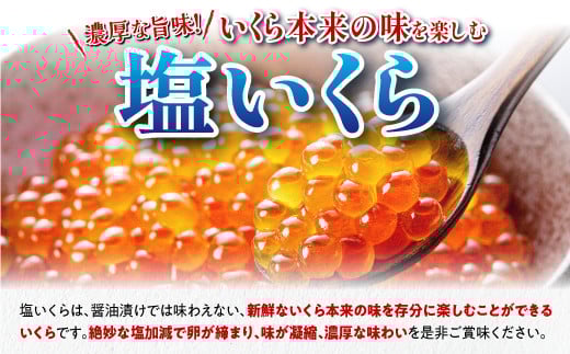 本物の味を楽しむ 塩いくら 300g（150g×2） 鮭卵 ふるさと納税 いくら 皆さまのお声で塩分量を調節 いくら好きな方も お子様からお年寄りまで みんなが楽しめる 減塩 塩イクラ 北海道 小分け ふるさと 人気 ランキング いくらの町 白糠町