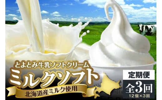 【3か月定期便】とよとみ牛乳ソフトクリーム【ミルク 120ml×12個】