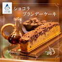 【ふるさと納税】 ショコラブランデーケーキ お酒 ご褒美 プレゼント チョコレート スイーツ お菓子 バレンタイン ホワイトデー グルメ お取り寄せ 人気 ランキング おすすめ お中元 お歳暮 ギフト 小松市 こまつ 石川県 ふるさと 納税 010218【ケーキハウスマルフジ】