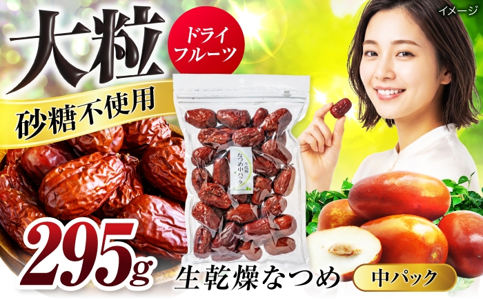 
                  ＜女性をサポート＞ 生乾燥 なつめ 中パック295g【多々楽達屋】 砂糖不使用 たたらちや tataratiya ドライフルーツ ナツメ なつめ [MAD007]
                