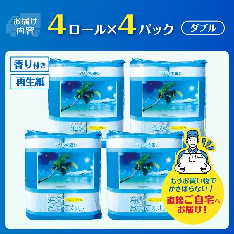 トイレットペーパー 海のおもてなし ダブル 16ロール (4R×4P) 再生紙100％ マリンの香り ブルー リサイクル 日用品 日用雑貨 消耗品 備蓄 防災 静岡県 富士市 [sf001-385]