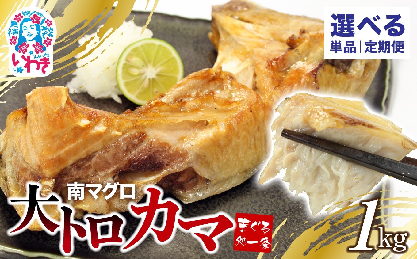 
                  南マグロ大トロカマ1kg 選べる回数（単品/定期便3回/定期便隔月3回/定期便6回/定期便12回）選べる配送月 日時指定可能| 加熱用 選べる 回数 定期便 冷凍 塩焼き 煮付け まぐろ 鮪 マグロ 焼き魚 高級種 希少部位 発送時期が選べる 冷凍・指定日着可| DG016-1kg-oya
                