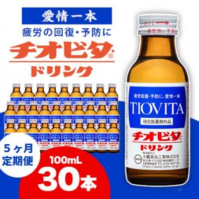 ふるさと納税 備前市 【毎月定期便】チオビタドリンク(100ml×30本)全5回