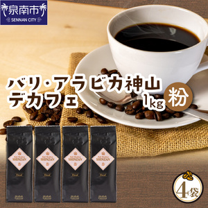 【吉田珈琲本舗】バリ・アラビカ神山レギュラーコーヒー カフェインレス・デカフェ 250g×4袋／粉（コーヒー こーひー 珈琲 ドリップコーヒー スペシャルドリップコーヒー ブレンドコーヒー コーヒーセ