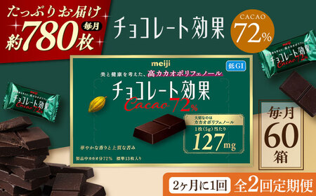 【全2回定期便】明治チョコレート効果カカオ72％ 60箱 【2ヵ月に1回お届け】[AOAA040] チョコレート チョコレート チョコレート チョコレート チョコレート チョコレート
