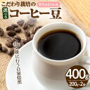 【ふるさと納税】＜種類が選べる＞＜カフェインレス＞こだわり栽培のコーヒー豆(計400g・200g×2袋) 焙煎 コーヒー 豆 珈琲 珈琲豆 デカフェ メキシコ エチオピア 深煎り 中煎り オーガニック 【m70-06】【N BLOOD COFFEE ROASTERS】