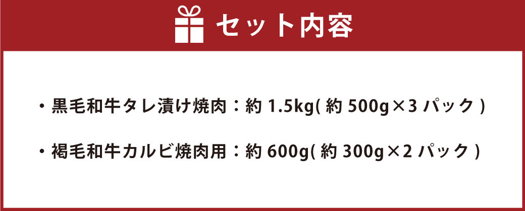 熊本県産 黒毛和牛 タレ漬け 焼肉 約1.5kgと熊本県産 あか牛 (褐毛和牛) カルビ 焼肉用 約600g