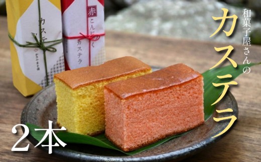 カステラ 2本 詰め合わせ お菓子 おやつ スイーツ 銘菓 お茶菓子 ギフト 夏 お中元 贈り物 母の日 父の日 指定日 滋賀県 日野町 かぎや菓子舗