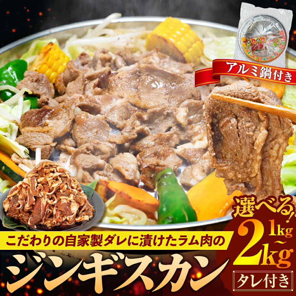 【ふるさと納税】ジンギスカン 1kg〜2kg（つけダレ付）アルミ鍋付き(有)日本ミート | 羊 ラム ラム肉 マトン 津別風 下味付き 味付け肉 焼くだけ 焼き肉 焼肉 使い捨て アルミ 焼き皿 日本ミート 北海道 津別町 送料無料