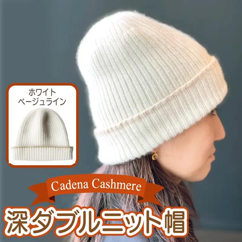 【Cadena Cashmere】深ダブルニット帽（ホワイト×ベージュライン）