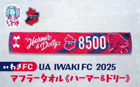 UA IWAKIFC 2025マフラータオル（ハーマー&ドリー） | いわきFC 公式グッズ サッカークラブ 応援グッズ 福島県 いわき市 浜通り チームグッズ ファンサポーター プレゼント ギフト 限定 記念 グッズコレクション 公式ライセンス 可愛い キャラクター ふるさと納税 寄附返礼品 | DN073