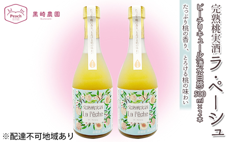 桃 の お酒 ラ・ペーシュ 清水白桃 500ml×2本 セット リキュール 桃 