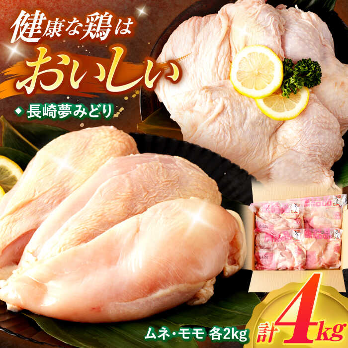【長崎県産】長崎夢みどり　鶏もも肉1kg×2P・むね肉1kg×2P　4kgセット