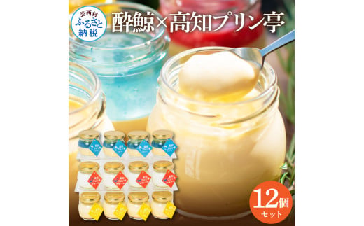 【CF-R5frp】 酔鯨×高知プリン亭セット12個入り