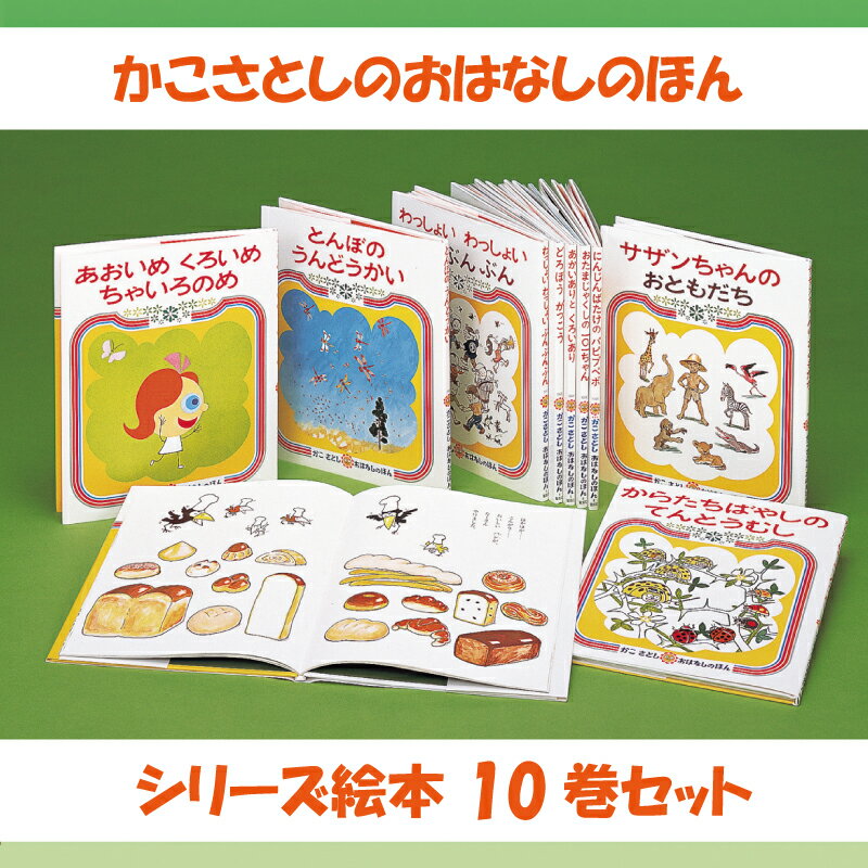 【ふるさと納税】「 かこさとし のおはなしのほん 10巻 セット 」 絵本 10冊 読み聞かせ 知育 えほん エホン 絵本セット こども 児童書 加古里子 子育て 教育 親子 子供 子ども 本 ほん 孫 幼児 おもちゃ プレゼント 詰め合わせ カコサトシ よみきかせ 人気 神奈川 湘南 藤沢