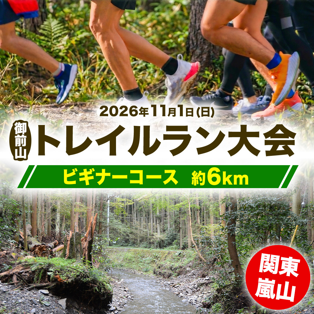 関東嵐山 第11回 御前山トレイルラン大会＜ビギナーコース/約6km＞ (AO003)
