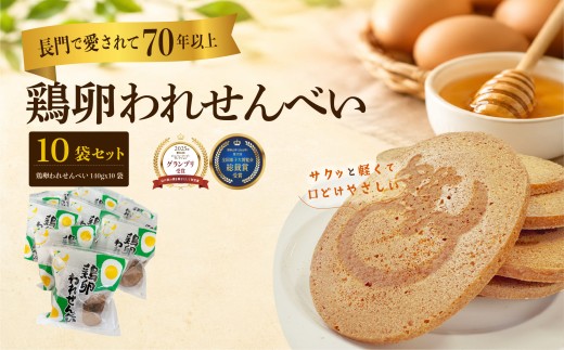 (10192)ふかわの鶏卵われせん たっぷり10袋セット｜140g×10袋 平飼い卵使用 サクッと軽い口どけ