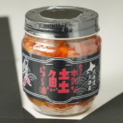 ふるさと納税 豊頃町 クセになる辛さ!ラー油漬け鮭フレーク「ちょ〜本気な鮭ら〜油」180g×2本 No.5891-0430 |  | 01