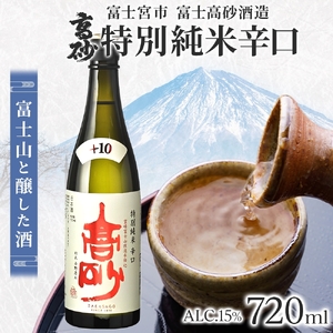 0010-106-03 高砂 特別純米 辛口 720ml