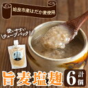 【ふるさと納税】旨麦塩麹(190g×6個) 麦塩麹 麹 こうじ塩麹 料理 和食 発酵食品 調味料 小分け【あいらぼ】