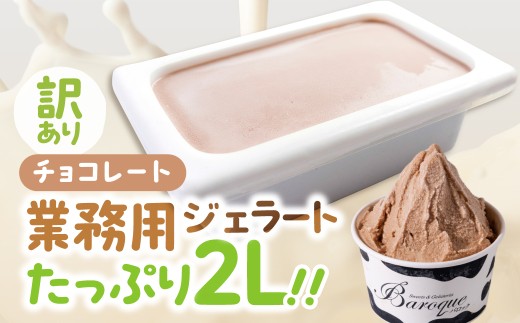 訳あり 行列店の ジェラート 業務用2L チョコレート スイーツ 牧場 直送 牛乳 こだわり ミルク アイス 手作り 送料無料 ワケアリ いちご 苺 アイスクリーム 厳選 人気 いちごミルク