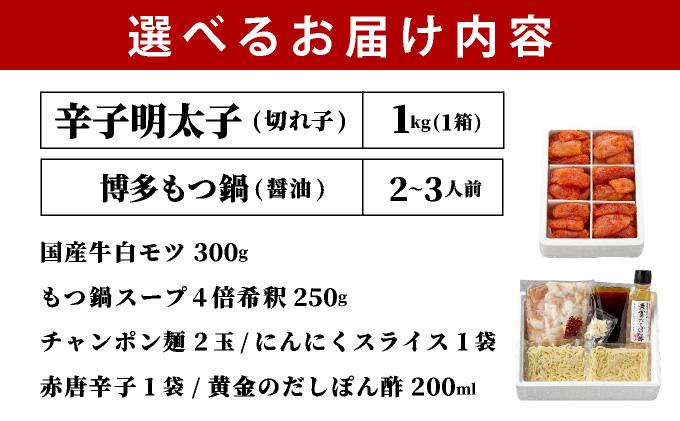 博多もつ鍋 醤油味 2-3人前 & 辛子明太子 1kg 大満足セット