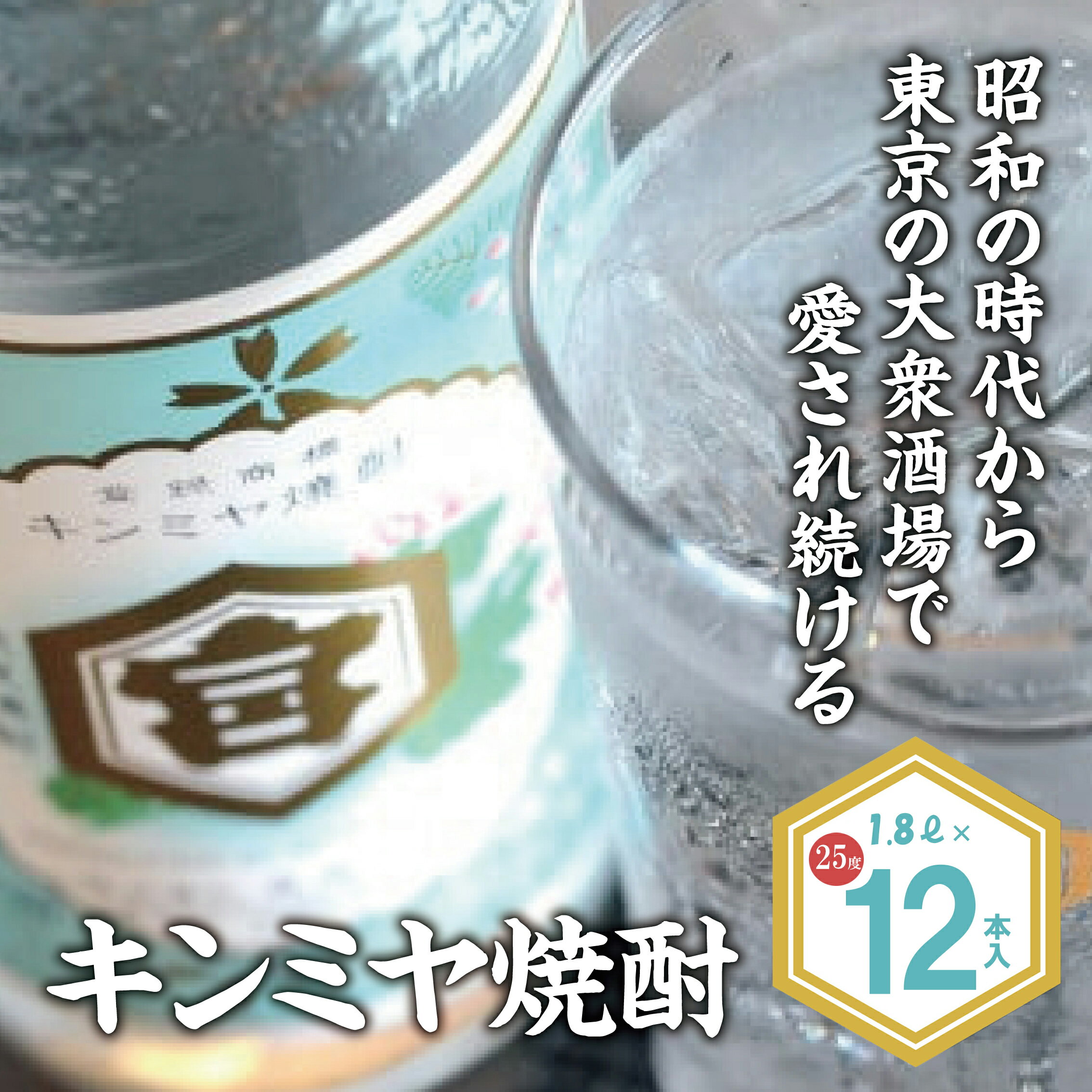 【ふるさと納税】キンミヤ焼酎 キンミヤパック25度 1.8L（12個入り）