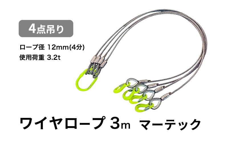 
                  4点吊りワイヤロープ　12mm×3m　マーテック　使用荷重：3.2t リング フック ワイヤーロープ クレーン スリング [№5385-0594]
                