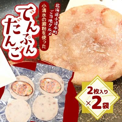 ふるさと納税 小清水町 【北海道小清水町】ご当地グルメ「でんぷんだんご」2枚入り×2袋