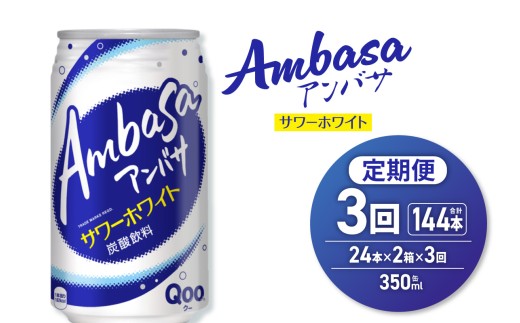 【３ヶ月定期便】アンバサ サワーホワイト 350ml缶×48本（2ケース）