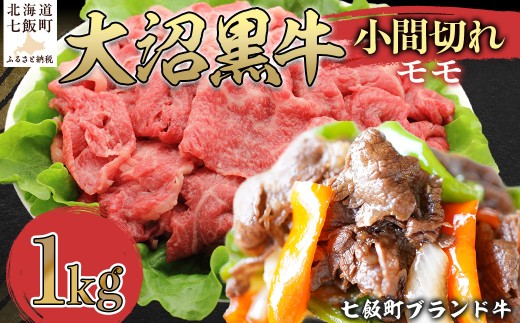 【北海道ブランド牛】大沼黒牛小間切れ（モモ1kg） 【ふるさと納税 人気 おすすめ ランキング 北海道ブランド牛 大容量 大沼黒牛 おいしい 北海道 七飯町 送料無料】 NAM050