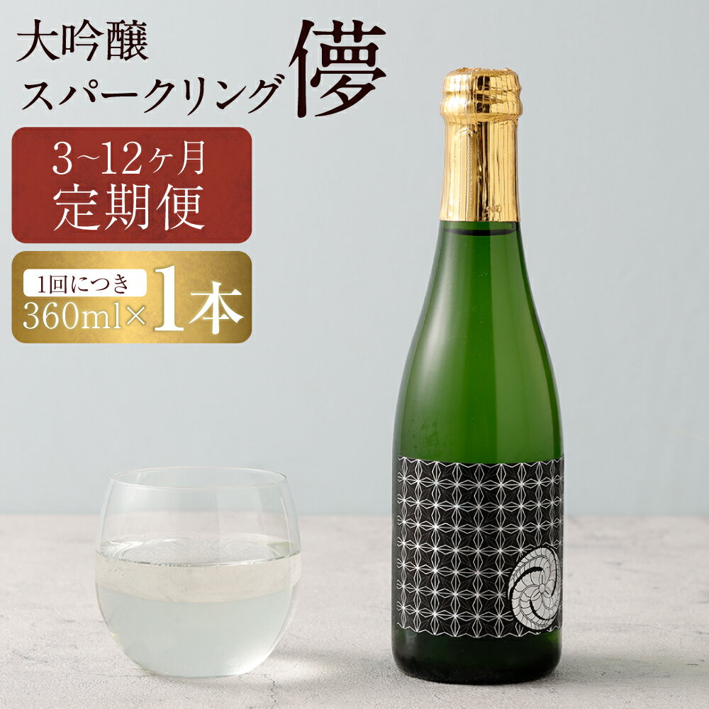 【ふるさと納税】【選べる定期便】大吟醸スパークリング 儚-UTAKATA- 360ml×1本 3ヶ月/6ヶ月/12ヶ月 定期便 大吟醸 大吟醸酒 スパークリング お酒 酒 アルコール 福岡県 嘉麻市 冷蔵 送料無料