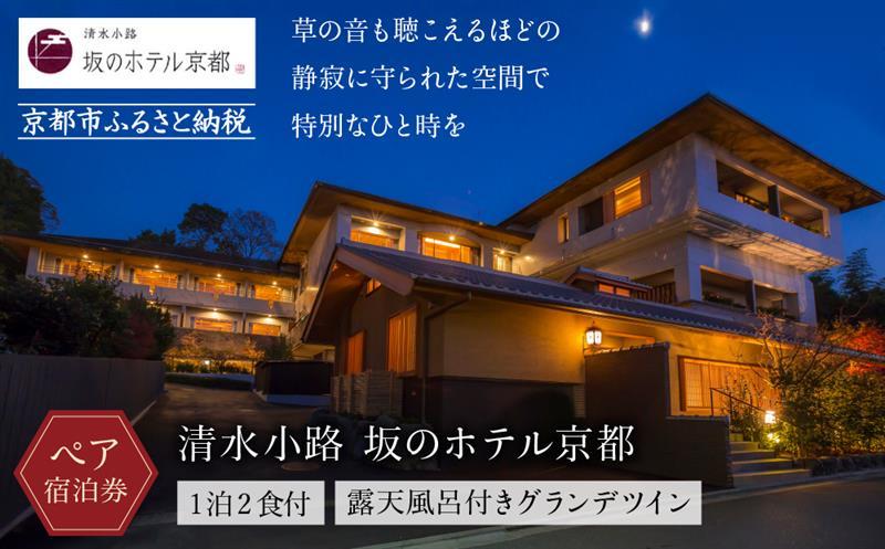 【清水小路 坂のホテル京都】ホテル宿泊ペアチケット(1泊2食付)＜露天風呂付きグランデツイン＞ ［ 京都 清水寺 八坂の塔 スモールラグジュアリー ホテル ペア 宿泊券 人気 おすすめ ホテル 宿泊 旅行 観光 グルメ ふるさと納税 ］ 261009_A-KR001