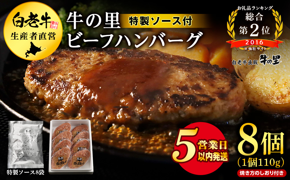 【5営業以内発送】牛の里ビーフハンバーグ（110g×8個）特製ソース（8袋）の詰合せ