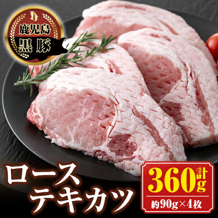 【ふるさと納税】南州農場 黒豚ローステキカツ(計360g・約90g×4枚) 鹿児島 国産 九州産 豚肉 黒豚 南州黒豚 ロース肉 ロース ロースかつ トンカツ 冷凍 【南州農場(株)高山ミートセンター】